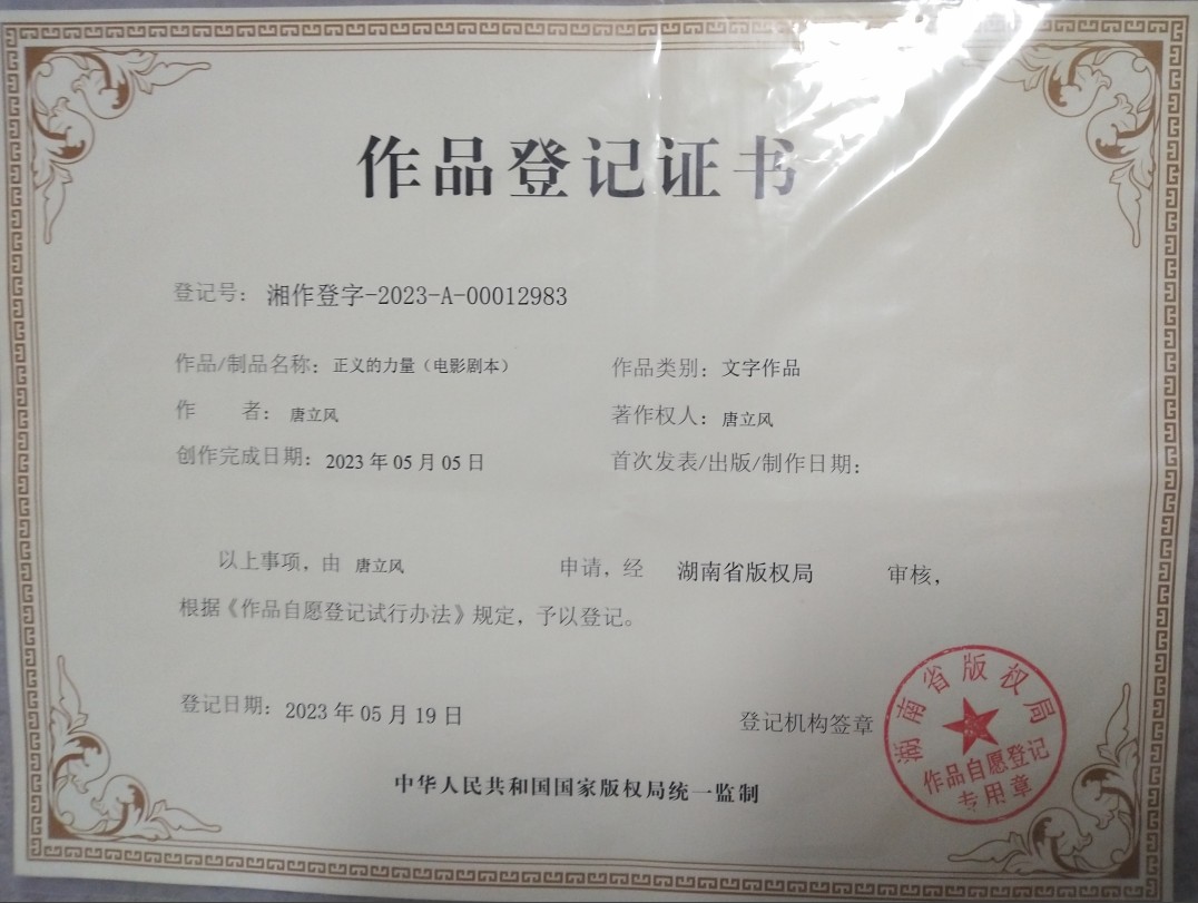 电影剧本《正义的力量》作品登记证书